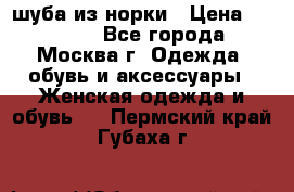 шуба из норки › Цена ­ 15 000 - Все города, Москва г. Одежда, обувь и аксессуары » Женская одежда и обувь   . Пермский край,Губаха г.